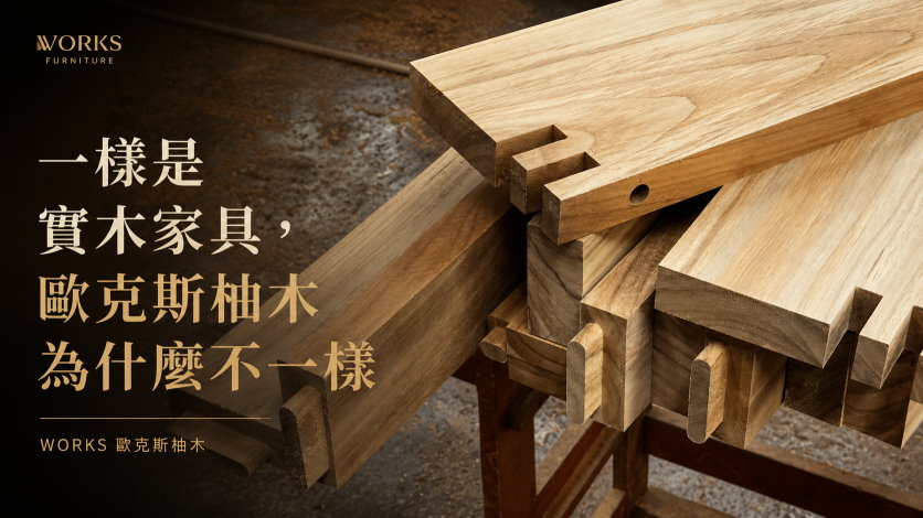 一樣是實木家具，歐克斯柚木為什麼不一樣｜歐克斯快訊｜家具生活提案｜歐克斯柚木